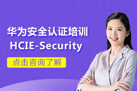 华为HCIE-Security 安全认证培训