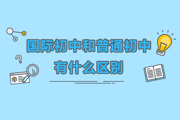 广州国际初中和普通初中有什么区别