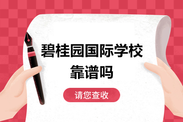 佛山碧桂园国际学校教育质量深度解析