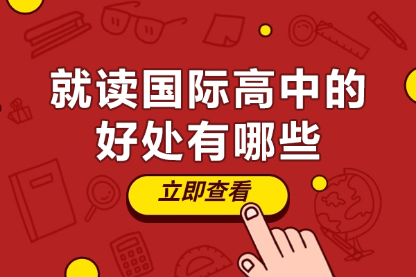 佛山国际高中五大核心优势深度解析