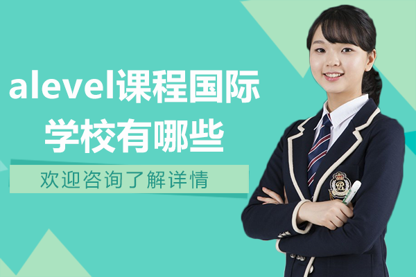 上海alevel课程国际学校有哪些