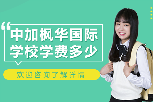 上海中加枫华国际学校学费多少