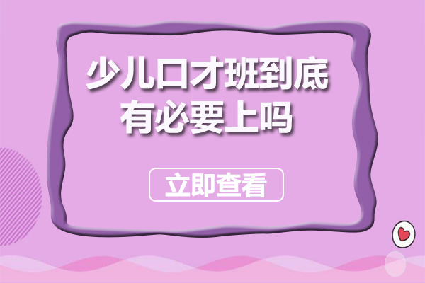 少儿口才班到底有必要上吗-少儿口才班作用大不大