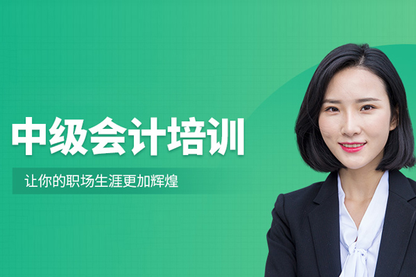北京中级会计培训班