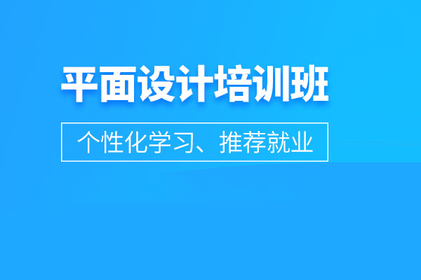 合肥平面设计培训班