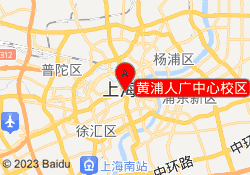 黄浦人广中心校区