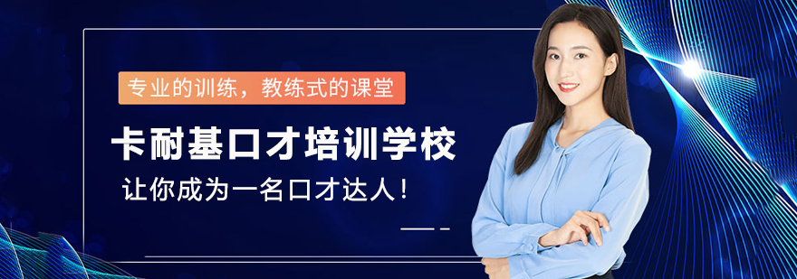 兰州卡耐基口才培训学校