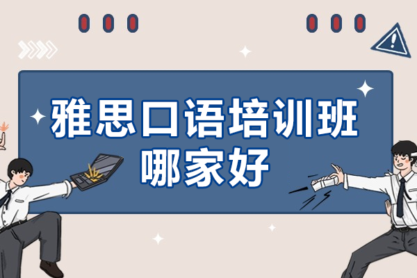 上海雅思口語能力提升系統(tǒng)培訓(xùn)方案