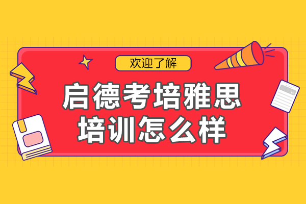 上海啟德雅思培訓(xùn)課程深度解析