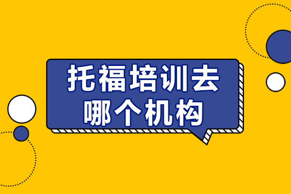 上海托福培訓(xùn)機(jī)構(gòu)深度解析