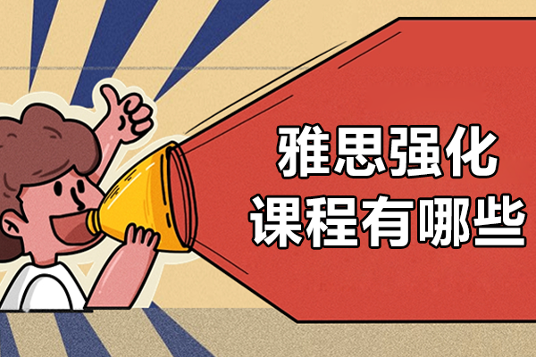 上海雅思沖刺班課程深度解析