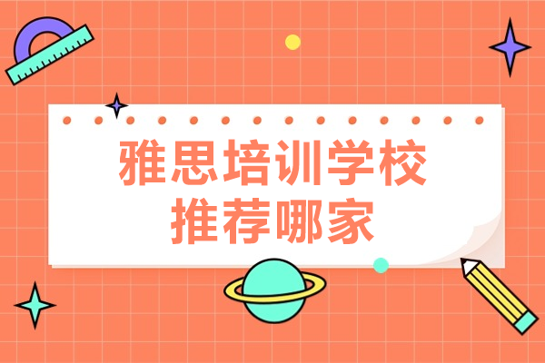 上海雅思高分突破課程深度解析