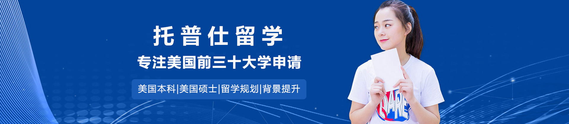 上海托普仕教育留学