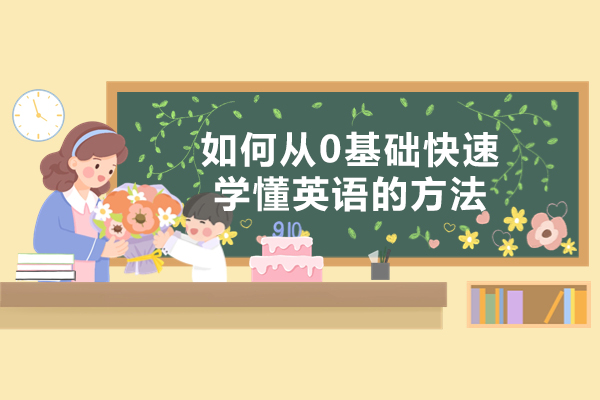 福州如何从0基础快速学懂英语的方法