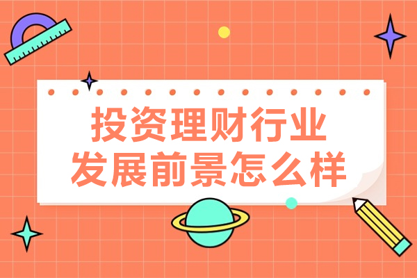南昌投资理财行业发展前景怎么样