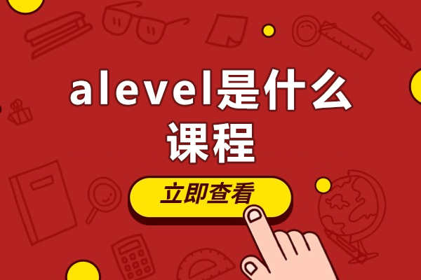 厦门alevel是什么课程-可以考什么大学