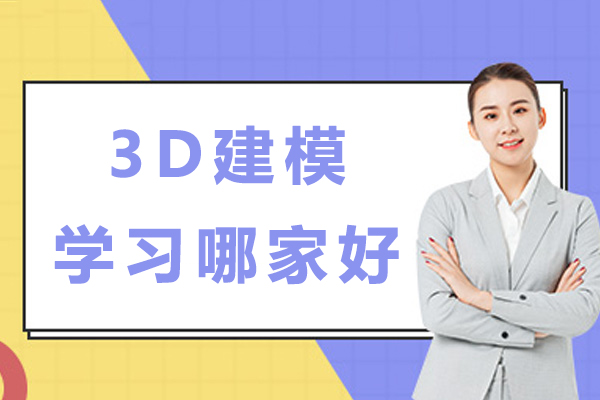苏州3D建模学习哪家好-3d建模哪家培训专业-3D建模在哪里学比较好