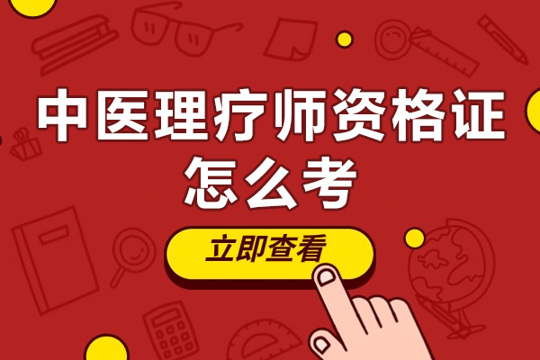西安中医理疗师资格证怎么考