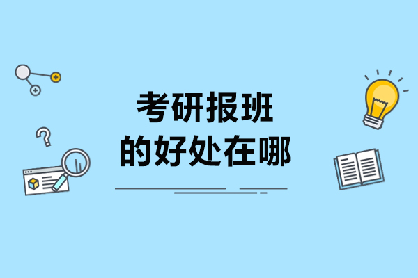 考研报班的好处在哪
