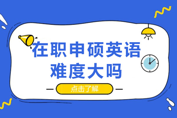 在职申硕英语难度大吗-有哪些要求