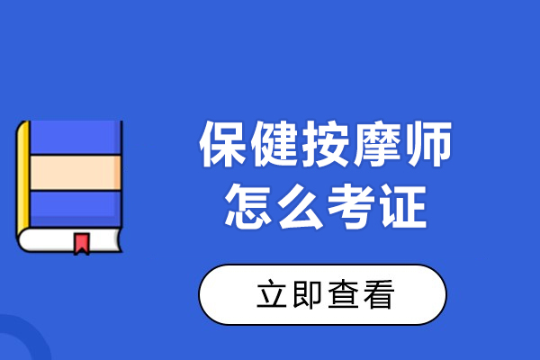 西安保健按摩师怎么考证