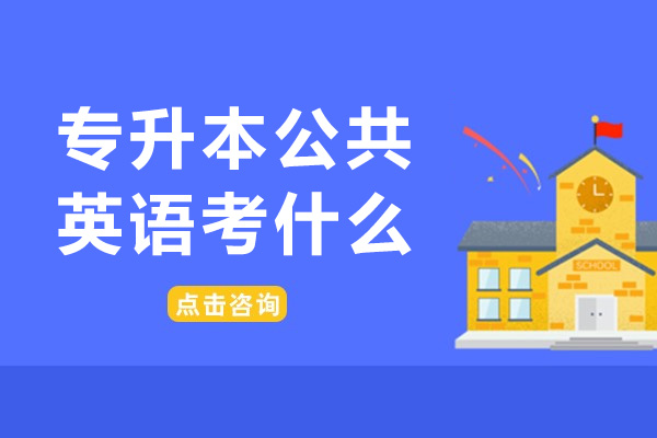 专升本公共英语考什么-专升本公共英语难不难