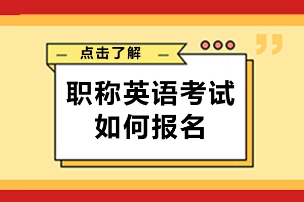 职称英语考试如何报名-如何备考