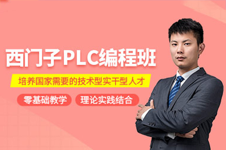 佛山西门子plc培训班