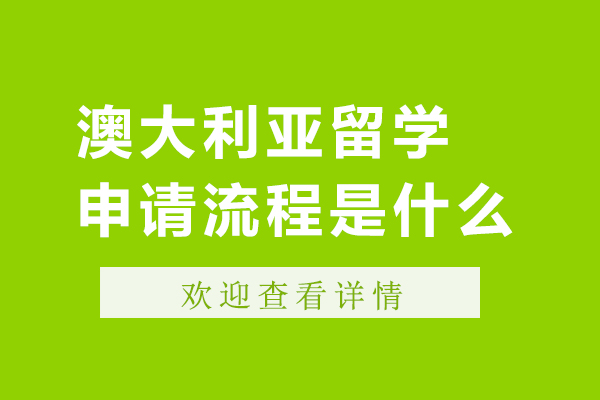 澳大利亚留学申请流程是什么-澳大利亚留学申请流程是怎样的