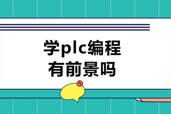 佛山学plc编程有前景吗