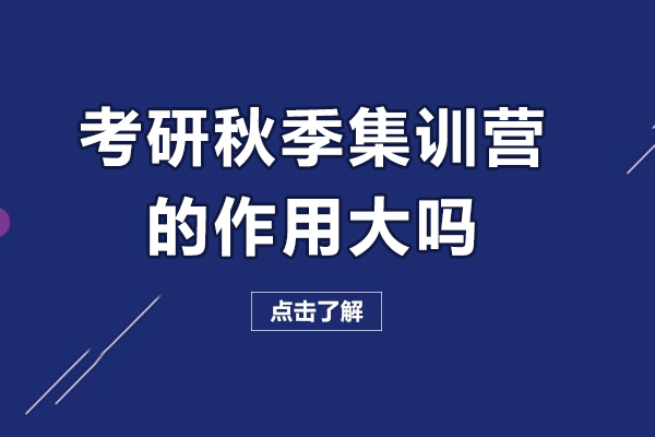 考研秋季冲刺特训营的真实价值解析