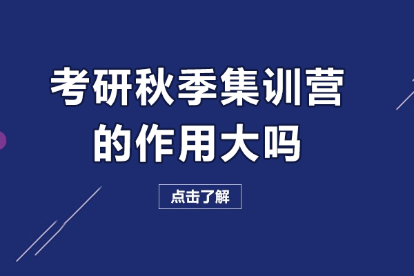 考研秋季集训营的作用大吗