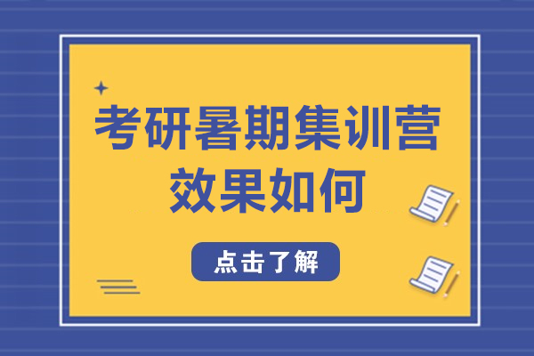 考研暑期集训营效果如何