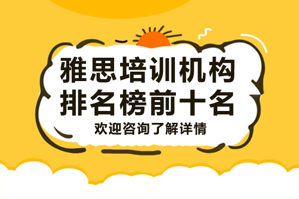 上海雅思培训机构排名榜前十名