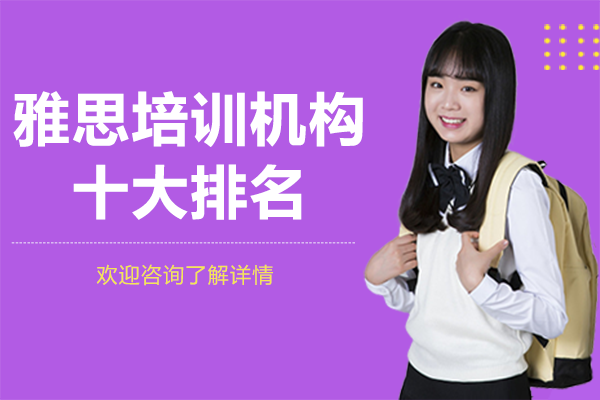 上海雅思培训机构十大排名