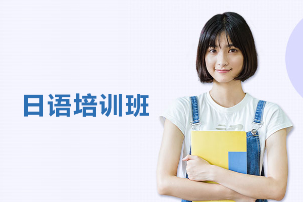 北京日语培训班
