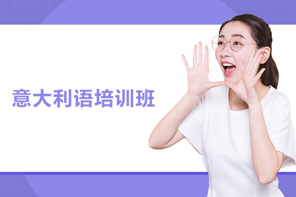 武汉意大利语培训班