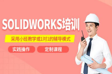 济南机械设计SolidWorks培训课程