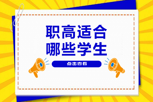 职高适合哪些学生-哪些孩子适合读职校