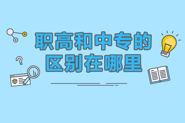 职高和中专的区别在哪里-职高和中专有什么不同