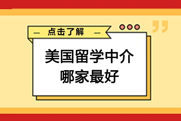 南京美国留学中介哪家-去美国留学哪家中介机构好-美国留学哪家中介比较好