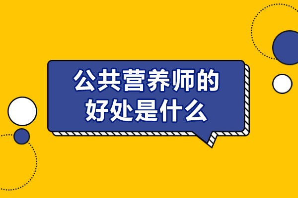 公共营养师好处是什么