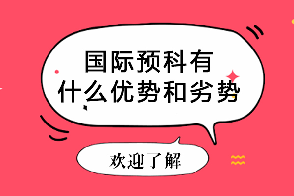 国际预科深度解析：升学路径的机遇与考量