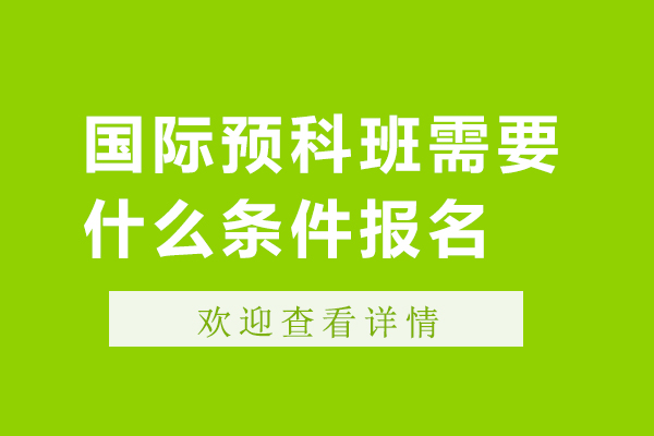 国际预科班需要什么条件报名