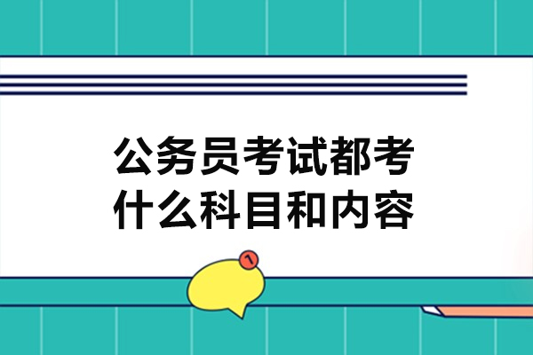 福州公务员考试都考什么科目和内容