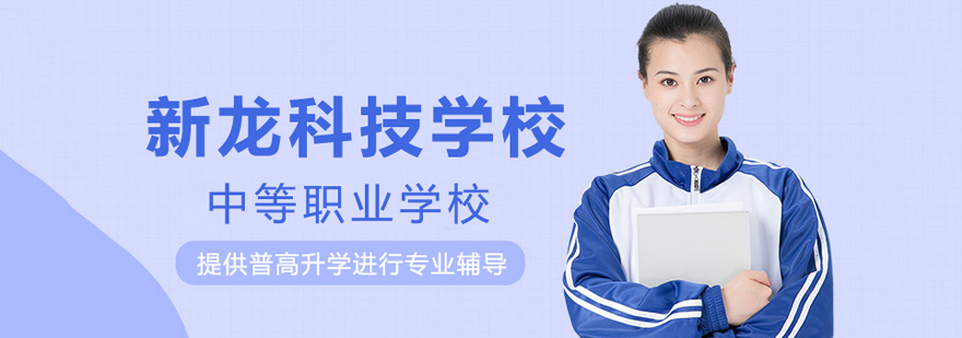 石家庄新龙科技学校实景
