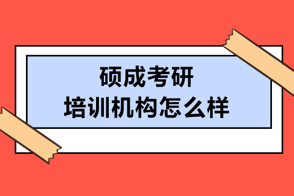 呼和浩特硕成考研培训机构怎么样