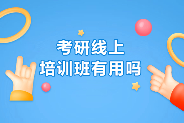 考研线上辅导深度解析