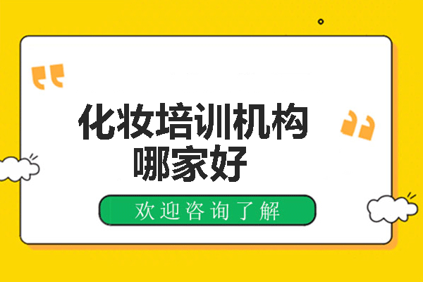 福州美妆教育深度解析：专业培训机构选择指南