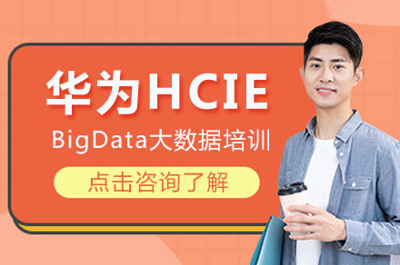 华为HCIE-BigData大数据培训